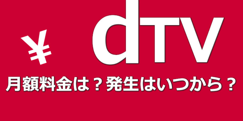 Dtvの月額料金 発生は 契約日 解約日関わらず毎月1日から末日までの1ヶ月分 Dougade Show