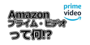 Amazonプライムビデオって何！？