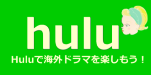 huluで海外ドラマを楽しもう！