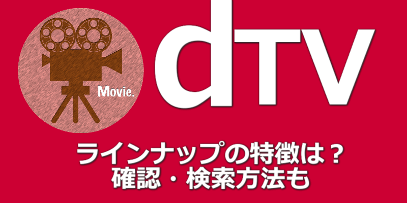 Dtvのラインナップの特徴は3つ 新着タイトル 配信終了など検索方法も教えます Dougade Show Dtvのラインナップの特徴は3つ 新着タイトル 配信終了など検索方法も教えます Dougade Show