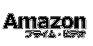 Amazonプライムビデオ の概要や特徴、サービスを総まとめ