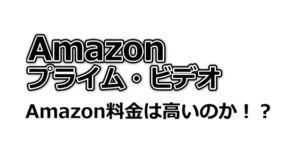Amazonプライムビデオの1ヶ月料金高いのか？