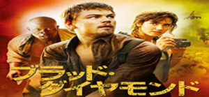 映画、ブラッド・ダイヤモンド