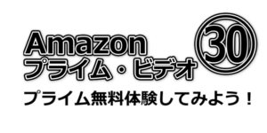 Amazonプライムビデオ気になる！契約前に無料体験してみて！