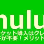 【Hulu徹底解剖】メリット多いが、デメリットも改善してほしい！