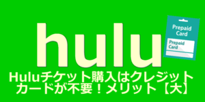 Huluのチケット購入はクレジットカード不要！メリット大きい