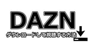 Dazn ダゾーン で試合をダウンロードして視聴する方法とは Dougade Show