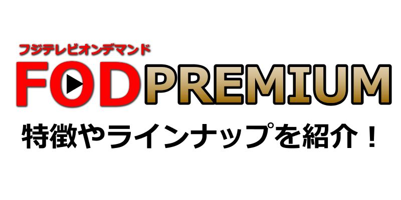 Fodプレミアムはどんなサービス 特徴やラインナップを紹介 Dougade Show