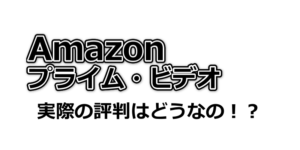 Amazonプライムビデオの評判は良い・悪い?