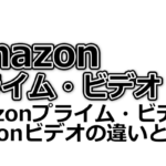 Amazonプライム ビデオで見かける チャンネル って何 有料 で好きなのが見られるよ Dougade Show
