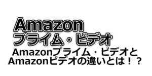 AmazonプライムビデオとAmazonビデオの違いとは？