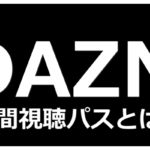 Dazn ダゾーン 録画機能は無し 見逃し配信 がある 画質低下 遅延対処するのが先 Dougade Show