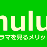 【Hulu徹底解剖】メリット多いが、デメリットも改善してほしい！