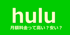 huluって月額料金って高い？安い？