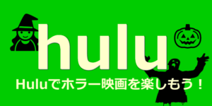 huluでホラーを楽しもう！