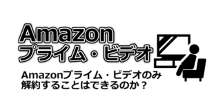 Amazonプライムビデオのみ解約することはできるのか？