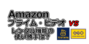 Amazonプライムビデオ『レンタル機能』の使い勝手は良いのか？