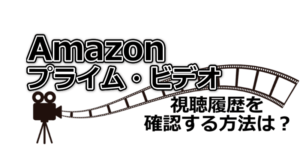 Amazonプライムビデオ視聴履歴を確認する方法は？