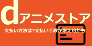 ｄアニメストアで共有 複数端末で見る方法 同時視聴はできるの Dougade Show