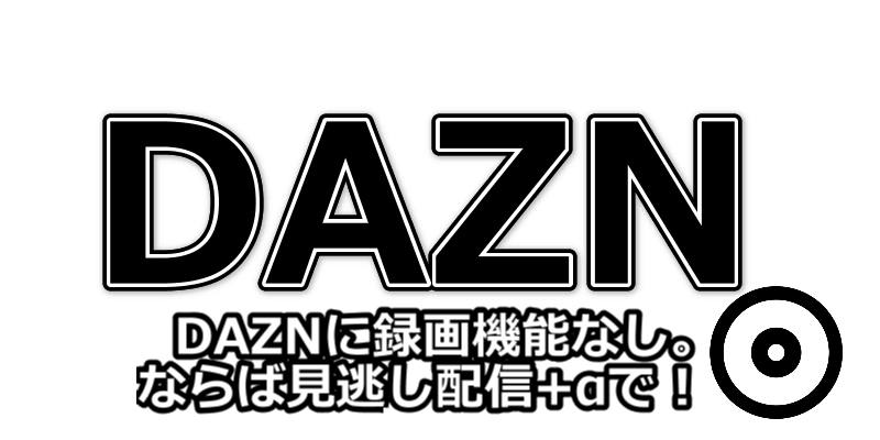 Dazn ダゾーン 録画機能は無し 見逃し配信 がある 画質低下 遅延対処するのが先 Dougade Show