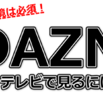 Dazn ダゾーン で通信量を節約 抑えるには サッカーライブ中継から Dougade Show