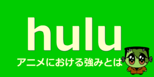 Huluのアニメにおける強みとは？