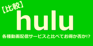 Huluとほかの動画配信サービスと徹底比較
