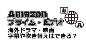 Amazonプライムビデオは字幕や吹き替えはできる？