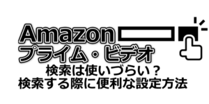 Amazonプライムビデオ検索する際に便利な設定方法