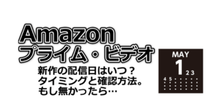Amazonプライムビデオ新作の配信日はいつ？