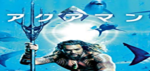 映画、アクアマンを観た