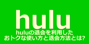 hullの退会を利用したおトクな使い方と退会方法とは？