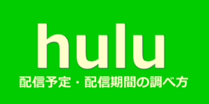 Hulu配信予定・配信期間の調べ方