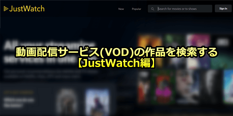 動画配信サービス Vod の作品を検索する Justwatch編 Dougade Show