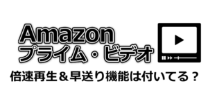 倍速再生＆早送り機能は付いてる？