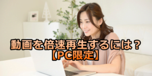 動画を倍速再生するには？DVDプレイヤーはあるのに！