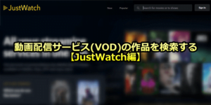動画配信サービス(VOD)の作品を検索する 【JustWatch編