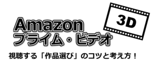 Amazonプライム・ビデオで視聴する「作品選び」のコツと考え方！