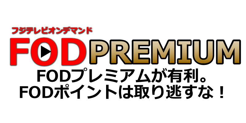 Fodプレミアムポイントとは 貯め方 使い方を解説します Dougade Show Fodプレミアムポイントとは 貯め方 使い方を解説します Dougade Show