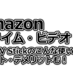 Amazonプライムデー／ファイヤースティックをお買い得に攻略せよ！＜2021年版＞