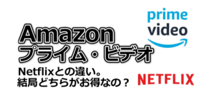 Netflixとの違い。結局どちらがお得なの？