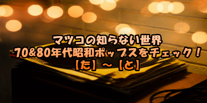 マツコの知らない世界 70 80年代昭和ポップスをチェック た と Dougade Show