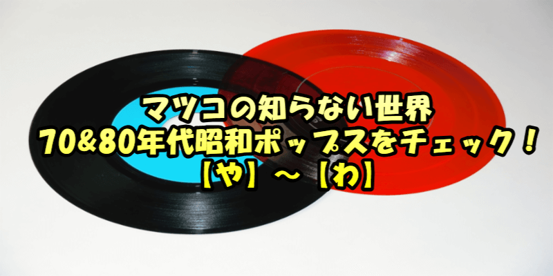 70 80年代昭和ポップスをチェック や わ マツコの知らない世界 Dougade Show 70 80年代昭和ポップスをチェック や わ マツコの知らない世界 Dougade Show