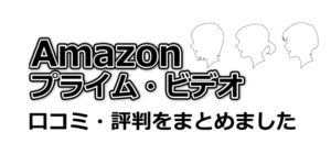 Amazon口コミ・評判をまとめました