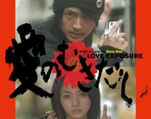 2008-love exposure