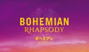 2018-bohemianrhapsody2