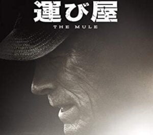 2018-the-mule