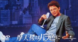 1987-the-secret-of-my-success