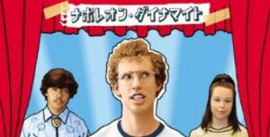 2004-napoleon-dynamite