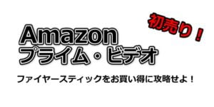 Amazon初売りファイヤースティックをお買い得に攻略せよ！
